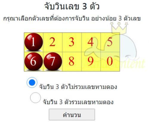 คำนวนหวยจับวิน 3 ตัว